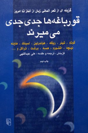 کتاب قورباغه ها جدی جدی می میرند | انتشارات مرکز