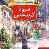 کتاب ماکاموشی کلاسیک 1 : سرود کریسمس | انتشارات هوپا