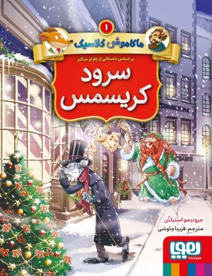 کتاب ماکاموشی کلاسیک 1 : سرود کریسمس | انتشارات هوپا