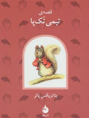 کتاب قصه ی تیمی تک پا | انتشارات ماهی