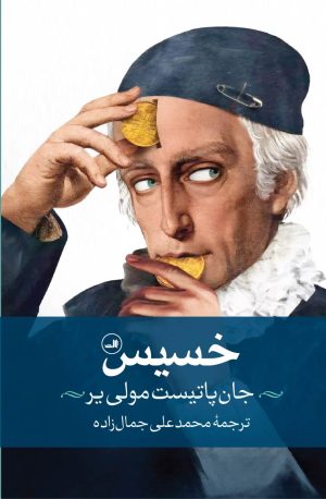 کتاب خسیس | انتشارات نشر ثالث