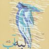 کتاب لبه آب | انتشارات نیستان