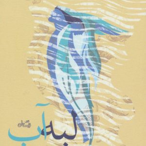 کتاب لبه آب | انتشارات نیستان