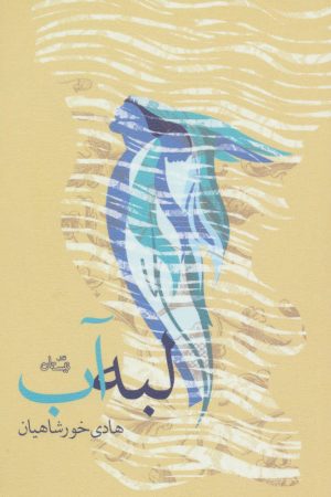 کتاب لبه آب | انتشارات نیستان
