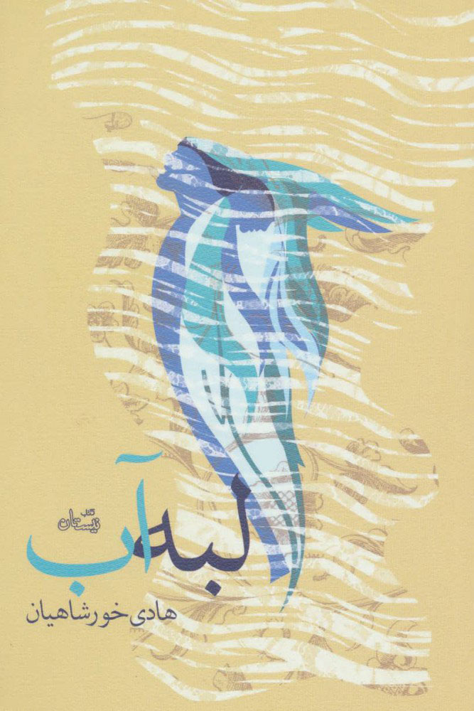 کتاب لبه آب | انتشارات نیستان