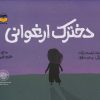 کتاب دخترک ارغوانی | انتشارات امیرکبیر