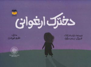 کتاب دخترک ارغوانی | انتشارات امیرکبیر