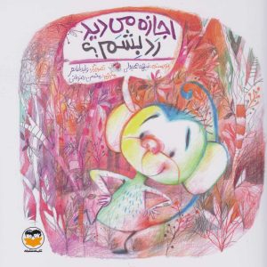 کتاب اجازه می دید رد بشم؟ | انتشارات امیرکبیر