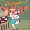 کتاب شهربازی (قند و عسل) | انتشارات مهرسا