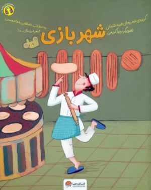 کتاب شهربازی (قند و عسل) | انتشارات مهرسا