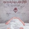 کتاب نابودی کسی که تازه از خواب بیدار شده بود | انتشارات پیدایش