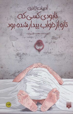 کتاب نابودی کسی که تازه از خواب بیدار شده بود | انتشارات پیدایش
