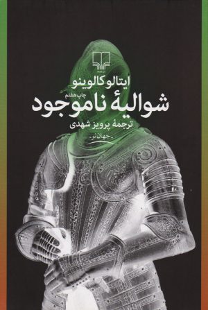 کتاب شوالیه ناموجود | انتشارات نشر چشمه