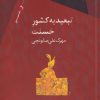 کتاب تبعید به کشور حسنت | انتشارات سیب سرخ