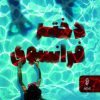 کتاب دختر فرانسوی | انتشارات البرز