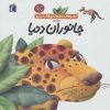 کتاب درباره ی جانوران دنیا | انتشارات محراب قلم