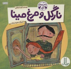 کتاب نارگل و مرغ مینا | انتشارات فنی ایران نردبان