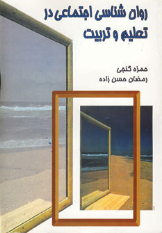 کتاب روان شناسی اجتماعی در تعلیم و تربیت | انتشارات سخن