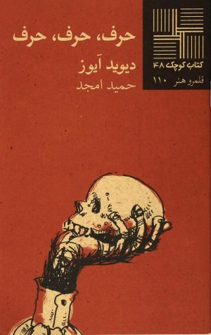 کتاب حرف حرف حرف | انتشارات نیلا