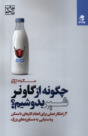 کتاب چگونه از گاو نر شیر بدوشیم؟ | انتشارات بهار سبز