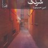 کتاب شهر شرنگ | انتشارات نشر ثالث