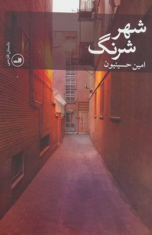 کتاب شهر شرنگ | انتشارات نشر ثالث