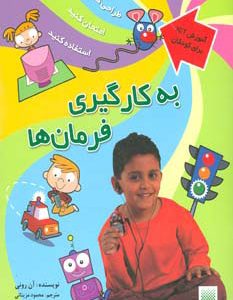 کتاب به کارگیری فرمان ها | انتشارات پیدایش