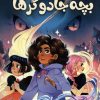 کتاب بچه جادوگرها | انتشارات سایه گستر