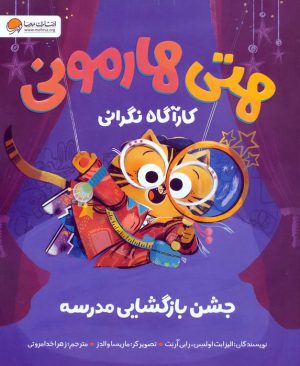 کتاب هتی هارمونی کارآگاه نگرانی : جشن بازگشایی مدرسه | انتشارات مهرسا