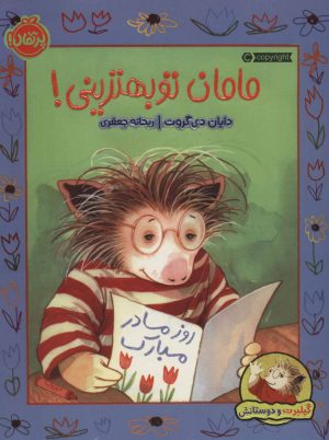کتاب مامان تو بهترینی! | انتشارات پرتقال