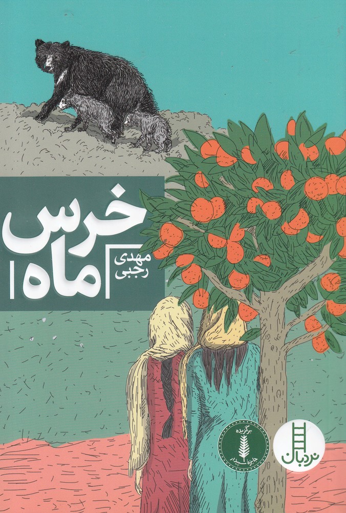 کتاب خرس ماه | انتشارات فنی ایران نردبان