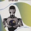 کتاب الفبای هوش مصنوعی برای کودکان | انتشارات پیام عدالت