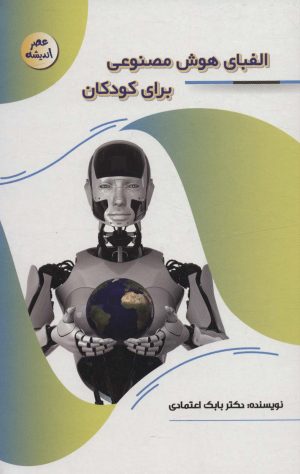 کتاب الفبای هوش مصنوعی برای کودکان | انتشارات پیام عدالت