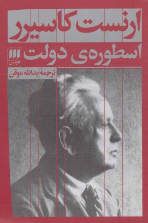 کتاب اسطوره ی دولت | انتشارات هرمس