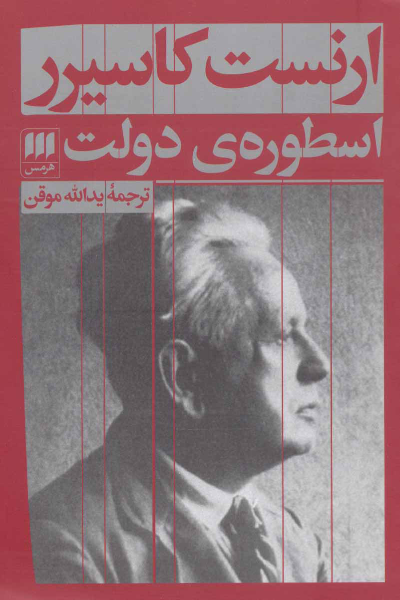 کتاب اسطوره ی دولت | انتشارات هرمس