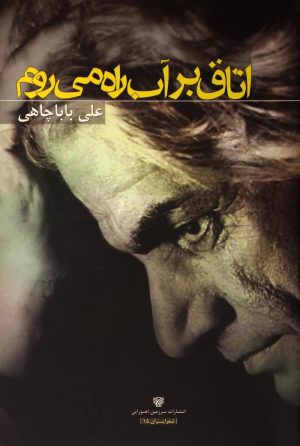 کتاب اتاق بر آب راه می روم | انتشارات سرزمین اهورایی