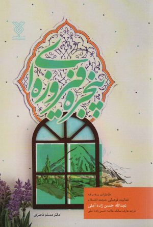 کتاب پنجره فیروزه ای | انتشارات جمال