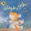 کتاب مولی و طوفان | انتشارات زعفران