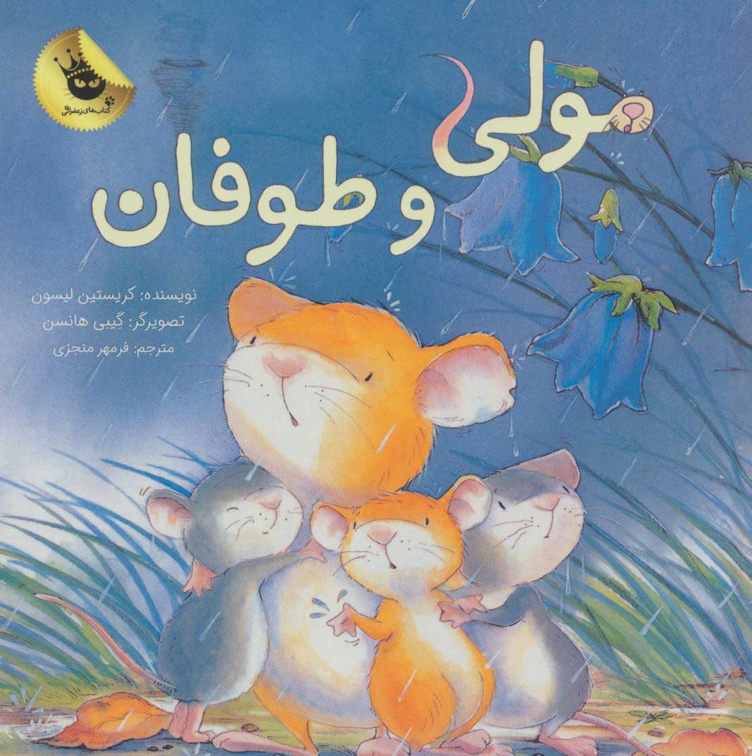 کتاب مولی و طوفان | انتشارات زعفران