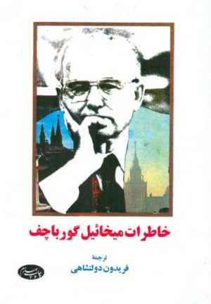 کتاب خاطرات میخائیل گورباچف | انتشارات اطلاعات