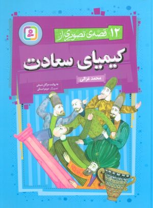کتاب 12 قصه تصویری از کیمیای سعادت | انتشارات قدیانی