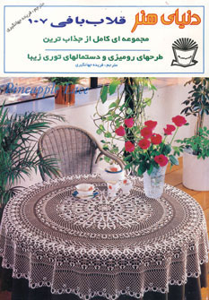 کتاب قلاب بافی 107 | انتشارات بین المللی حافظ