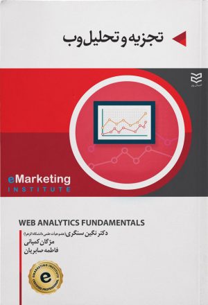 کتاب تجزیه و تحلیل وب | انتشارات ادیبان روز