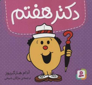کتاب دکتر هفتم | انتشارات قدیانی