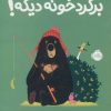 کتاب برگرد خونه دیگه! | انتشارات پرتقال