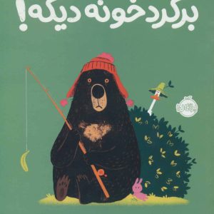 کتاب برگرد خونه دیگه! | انتشارات پرتقال