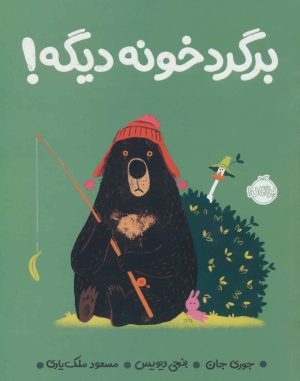 کتاب برگرد خونه دیگه! | انتشارات پرتقال