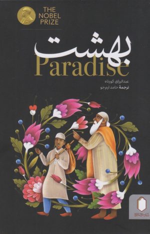 کتاب بهشت | انتشارات کتابسرای میردشتی