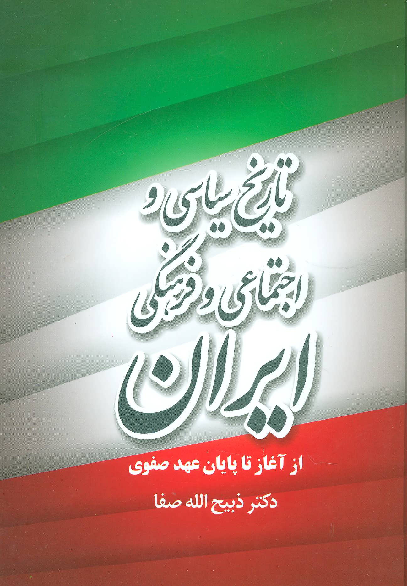 کتاب تاریخ سیاسی و اجتماعی و فرهنگی ایران | انتشارات فردوس