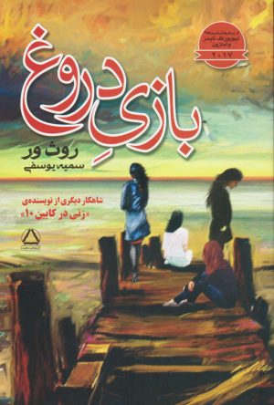 کتاب بازی دروغ | انتشارات مجید به سخن